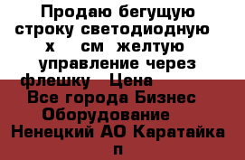Продаю бегущую строку светодиодную 21х101 см, желтую, управление через флешку › Цена ­ 4 950 - Все города Бизнес » Оборудование   . Ненецкий АО,Каратайка п.